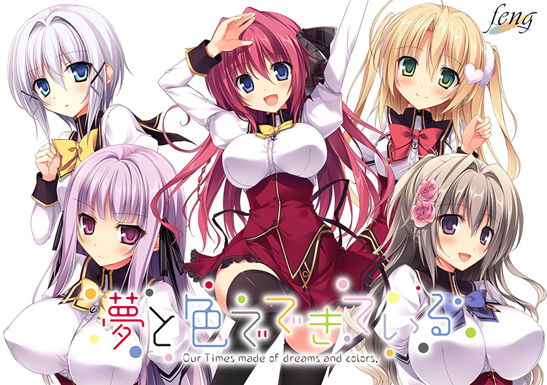 夢と色でできている