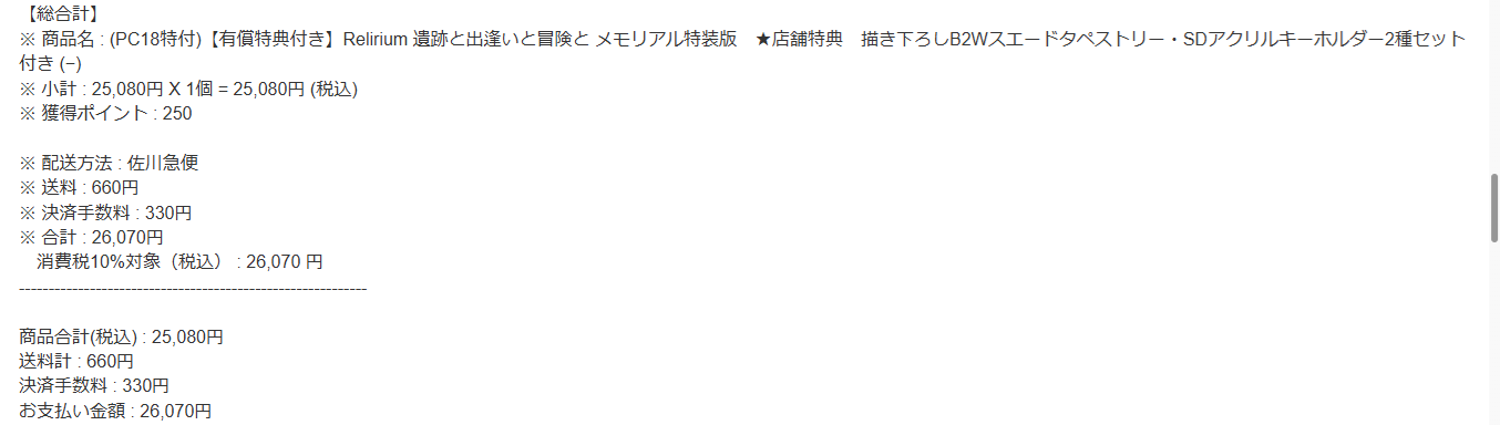 レリリウム予約完了メールの画像
