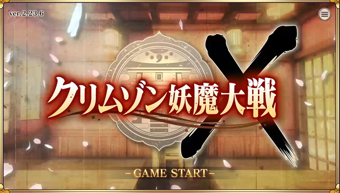 クリムゾン妖魔大戦Xのタイトル画像