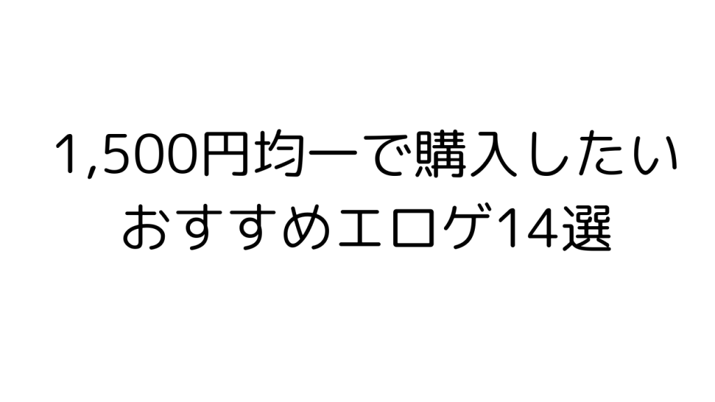 1,500円均一で購入したいおすすめエロゲ14選のサムネ