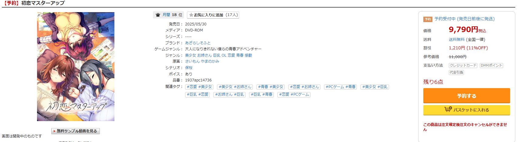 初恋マスターアップのパッケージ版のFANZAの場合