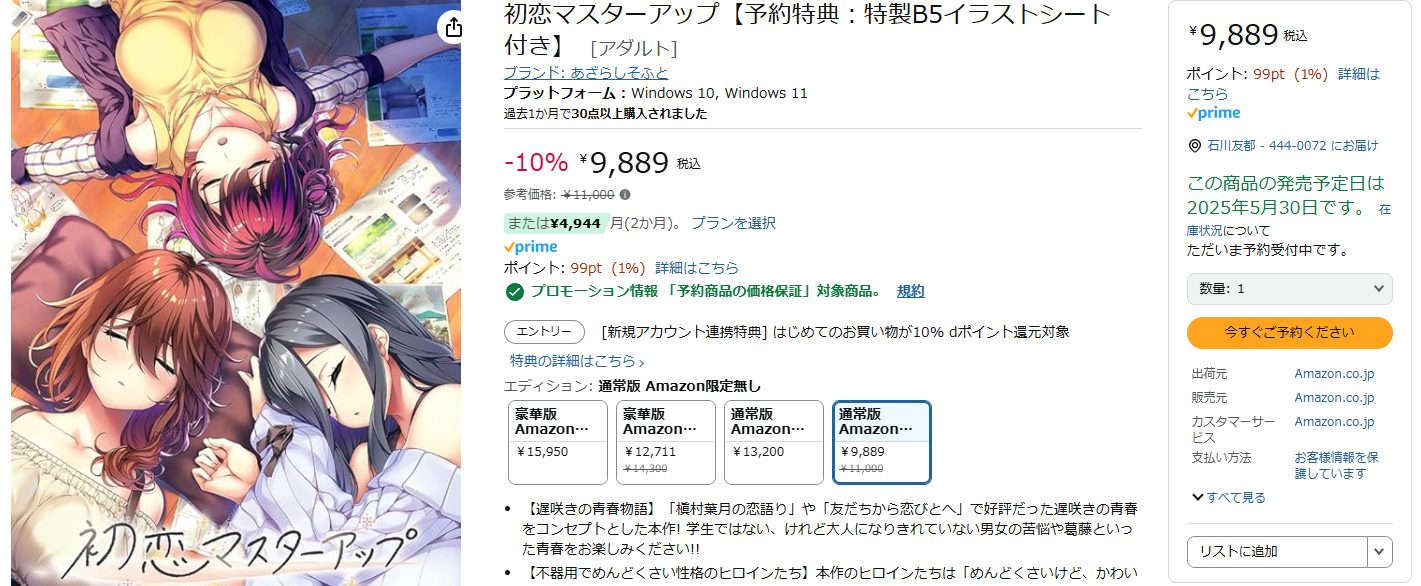 初恋マスターアップのパッケージ版のAmazonの場合
