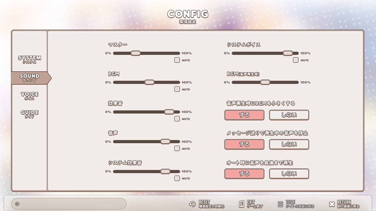 初恋マスターアップのサウンド設定の画像