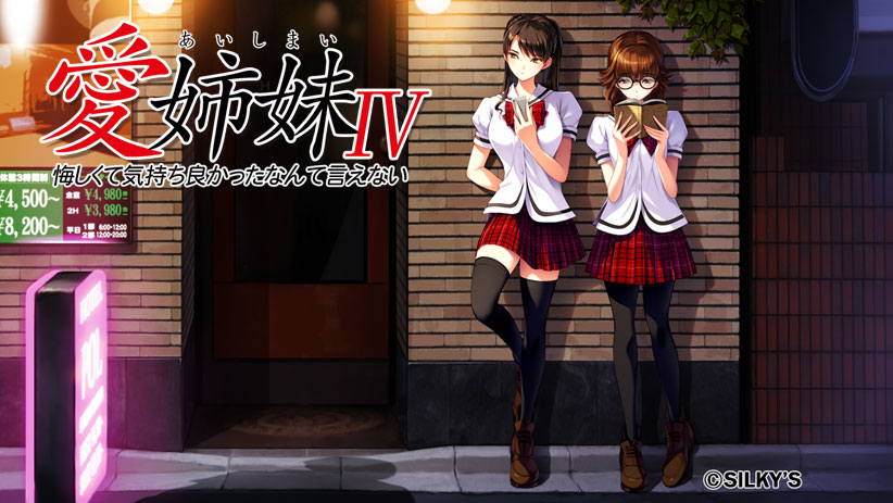 愛姉妹IV 悔しくて気持ち良かったなんて言えない※64bit限定