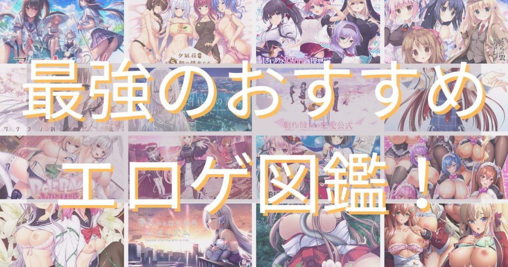 最強のおすすめエロゲ図鑑！のサムネイル画像