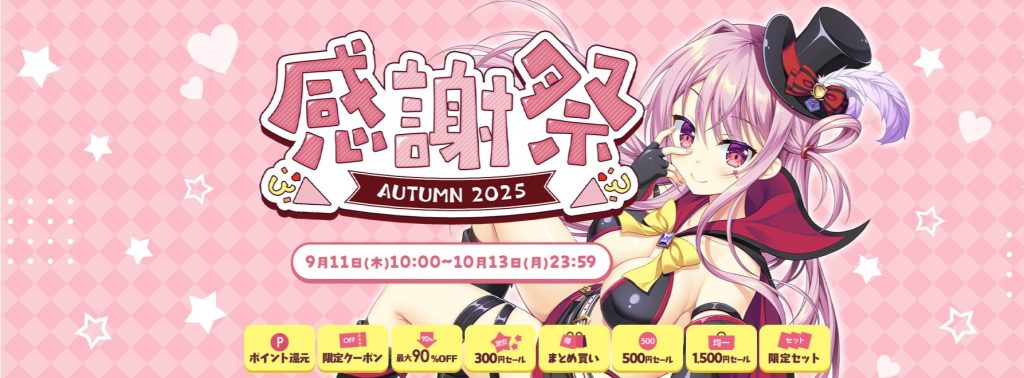 FANZAオータムセール2025のTOP画像