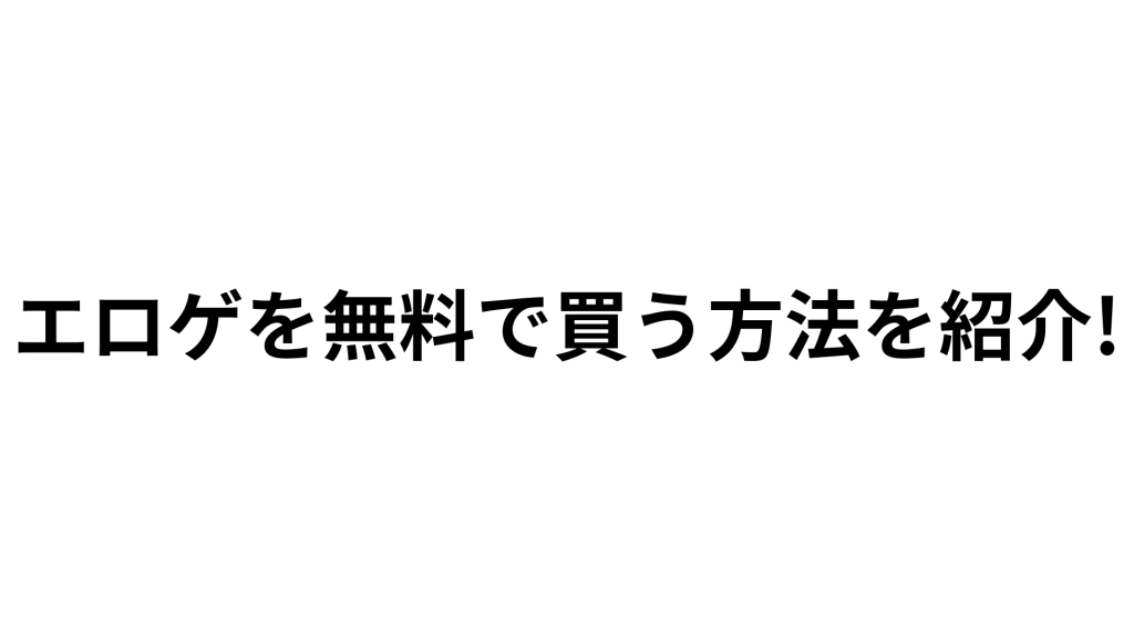 エロゲを無料で買う方法を紹介!