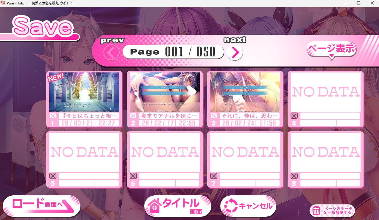 Pure×Holic〜純潔乙女と婚姻カンケイ！？〜のSAVE画面