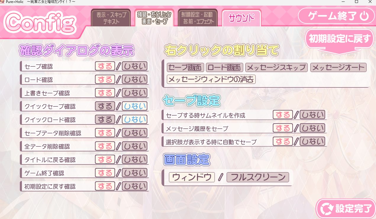 Pure×Holic〜純潔乙女と婚姻カンケイ！？〜のシステム設定画面